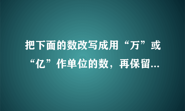 把下面的数改写成用“万”或“亿”作单位的数，再保留一位小数.300870910437085497090657000067399000008740272000