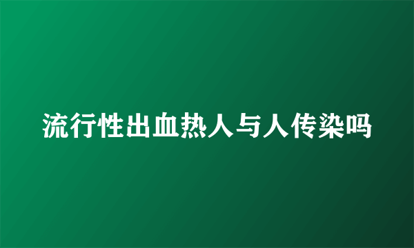 流行性出血热人与人传染吗