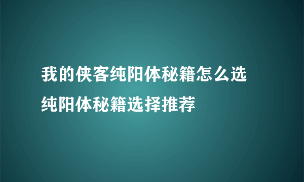 我的侠客纯阳体秘籍怎么选 纯阳体秘籍选择推荐