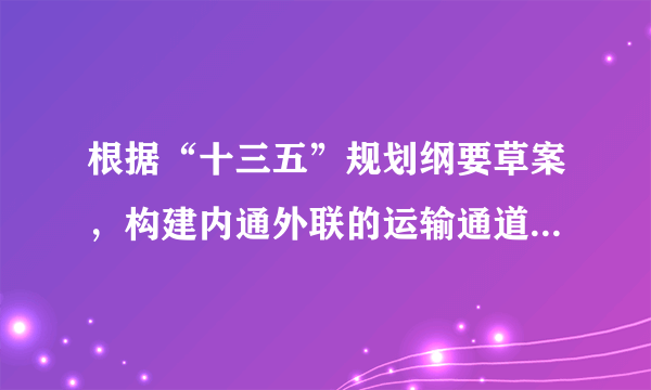 根据“十三五”规划纲要草案，构建内通外联的运输通道网络，加强进出疆、出藏通道建设，构建西北、西南、东北对外交通走廊和海上丝绸之路走廊。这将极大地促进四川、西藏等地区的对外开放，并促进中国--南亚陆路经贸通道的构建。这表明（　　）①我国实现了国家政策和民族地区特点的有机结合②少数民族平等地享有权利和平等地履行义务③协调少数民族的自身利益和国家的整体利益④我国真正落实民族平等、民族团结和各民族共同繁荣的方针A. ③④B. ②③C. ①②D. ①④