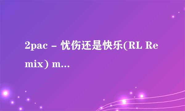 2pac - 忧伤还是快乐(RL Remix) mp3格式