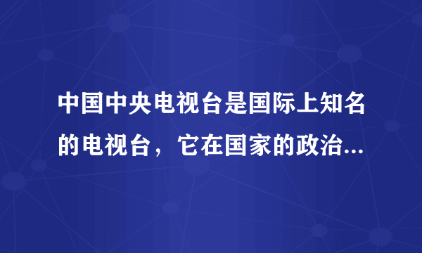 中国中央电视台是国际上知名的电视台，它在国家的政治、经济、文化生活中扮演着重要的角色。它的前身北京电视台开播于（　　）A.1949年B. 1958年C. 1978年D. 1988年