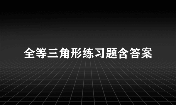 全等三角形练习题含答案