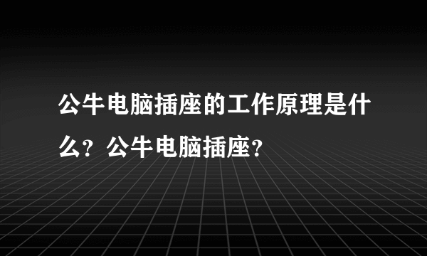 公牛电脑插座的工作原理是什么？公牛电脑插座？