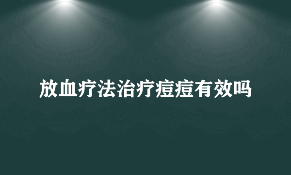 放血疗法治疗痘痘有效吗