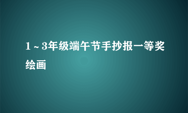 1～3年级端午节手抄报一等奖绘画