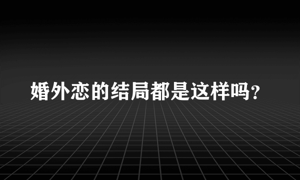 婚外恋的结局都是这样吗？