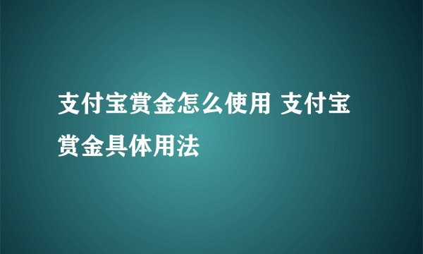 支付宝赏金怎么使用 支付宝赏金具体用法