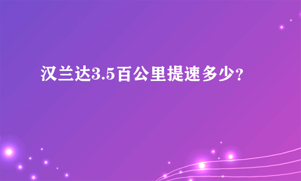 汉兰达3.5百公里提速多少？