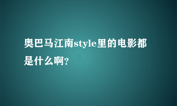 奥巴马江南style里的电影都是什么啊？