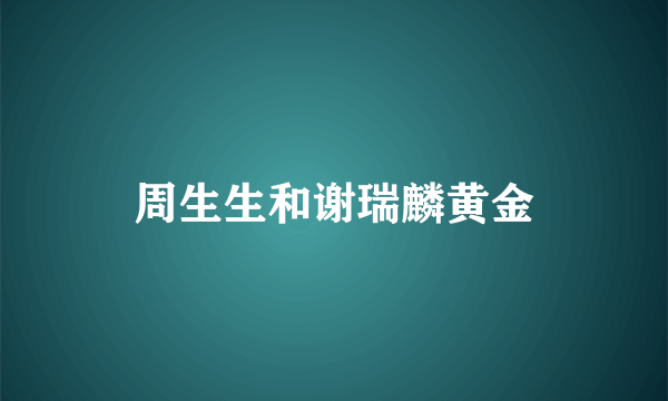 周生生和谢瑞麟黄金