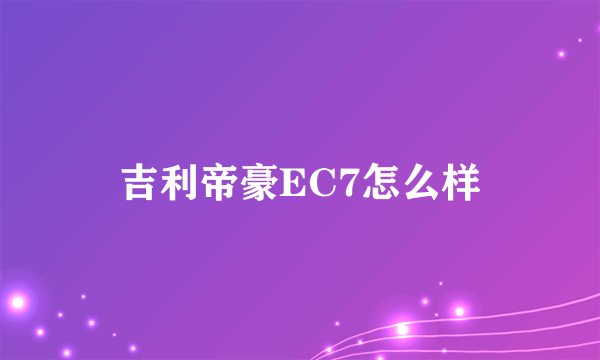 吉利帝豪EC7怎么样