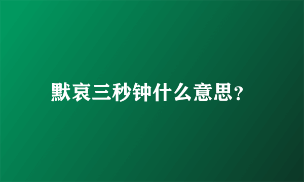 默哀三秒钟什么意思？