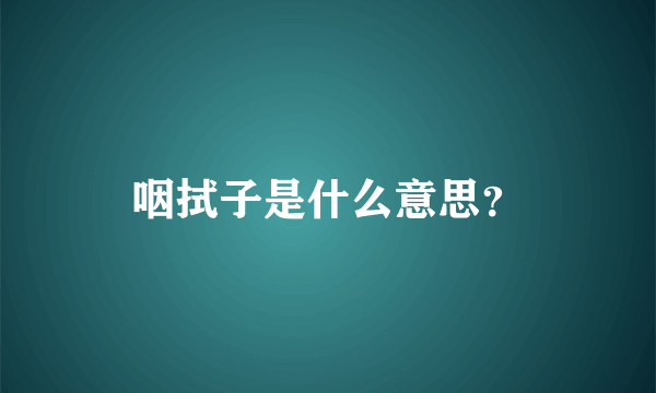 咽拭子是什么意思？