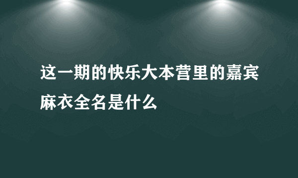 这一期的快乐大本营里的嘉宾麻衣全名是什么