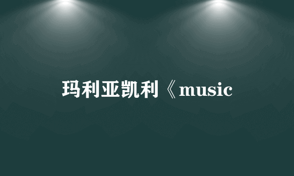 玛利亚凯利《music