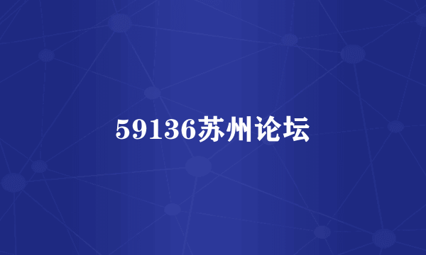 59136苏州论坛