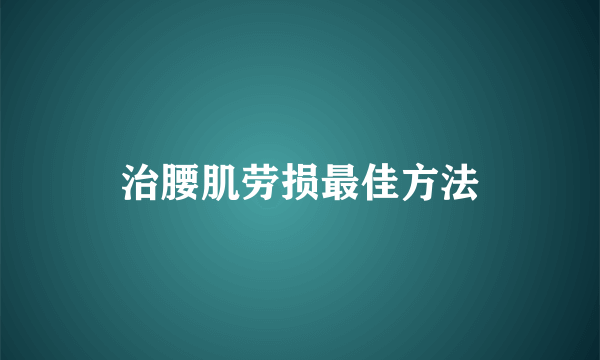 治腰肌劳损最佳方法