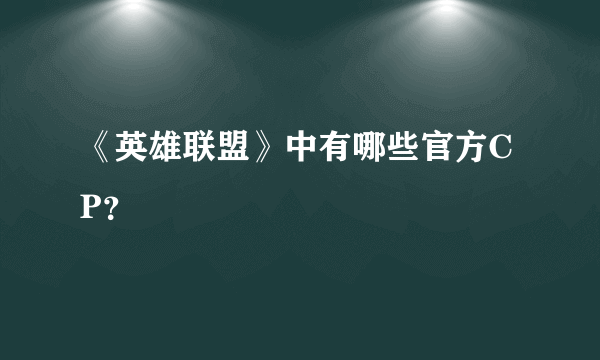 《英雄联盟》中有哪些官方CP？