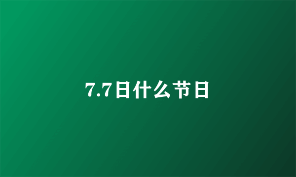 7.7日什么节日