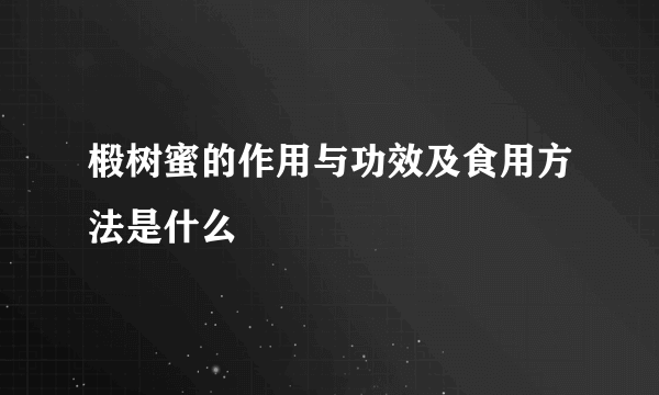 椴树蜜的作用与功效及食用方法是什么