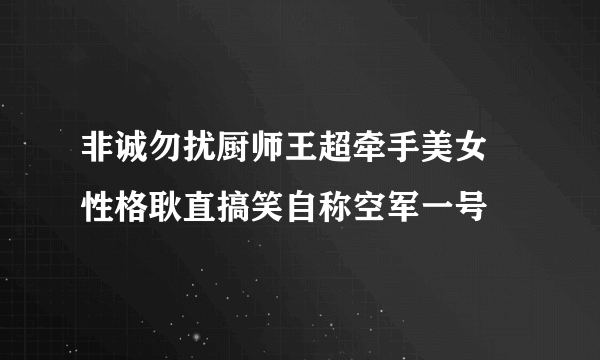 非诚勿扰厨师王超牵手美女  性格耿直搞笑自称空军一号