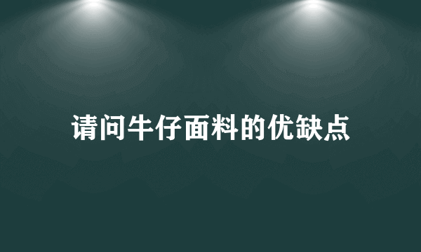 请问牛仔面料的优缺点