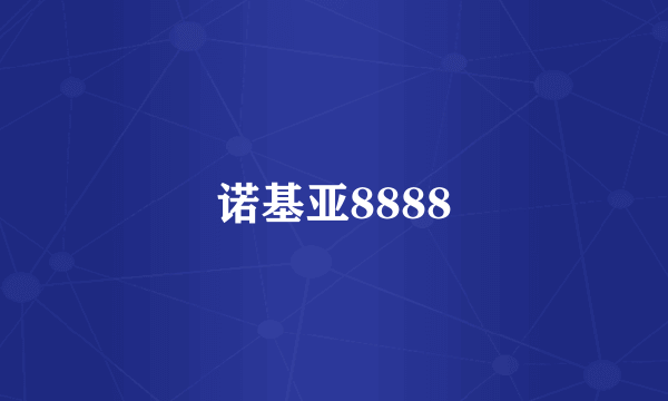 诺基亚8888