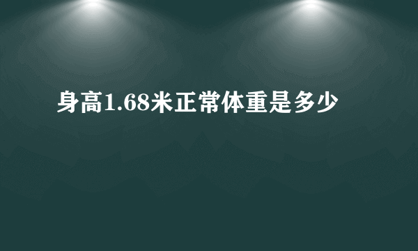 身高1.68米正常体重是多少