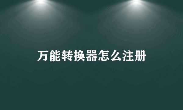 万能转换器怎么注册