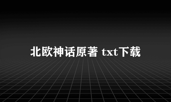 北欧神话原著 txt下载