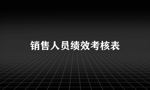 销售人员绩效考核表