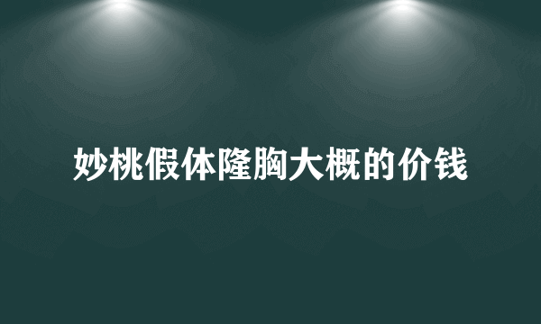 妙桃假体隆胸大概的价钱