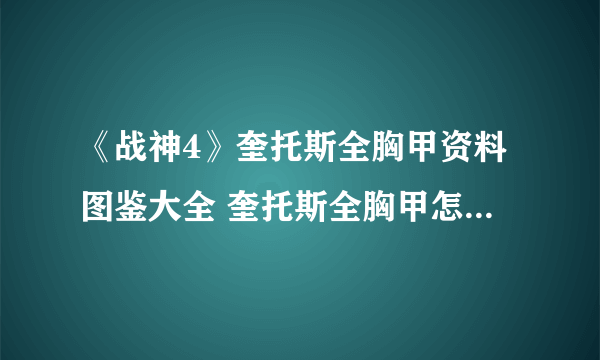 《战神4》奎托斯全胸甲资料图鉴大全 奎托斯全胸甲怎么升级？