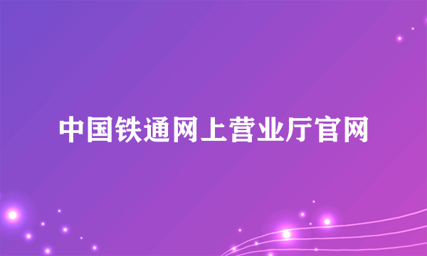 中国铁通网上营业厅官网