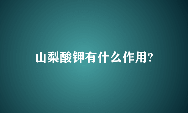 山梨酸钾有什么作用?