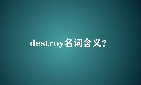 destroy名词含义？