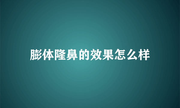 膨体隆鼻的效果怎么样