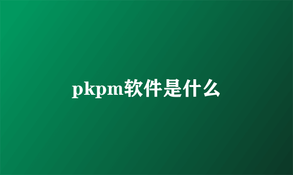 pkpm软件是什么