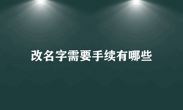 改名字需要手续有哪些