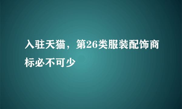 入驻天猫，第26类服装配饰商标必不可少