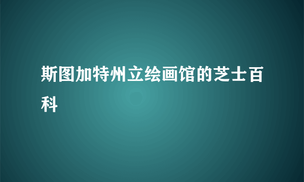 斯图加特州立绘画馆的芝士百科