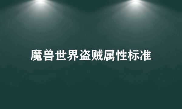 魔兽世界盗贼属性标准