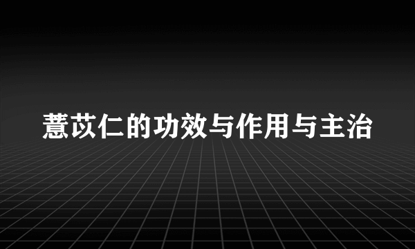 薏苡仁的功效与作用与主治