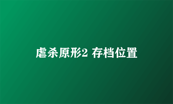 虐杀原形2 存档位置