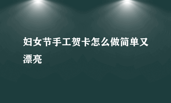 妇女节手工贺卡怎么做简单又漂亮