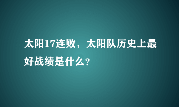 太阳17连败，太阳队历史上最好战绩是什么？