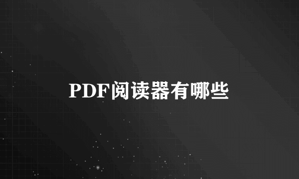 PDF阅读器有哪些