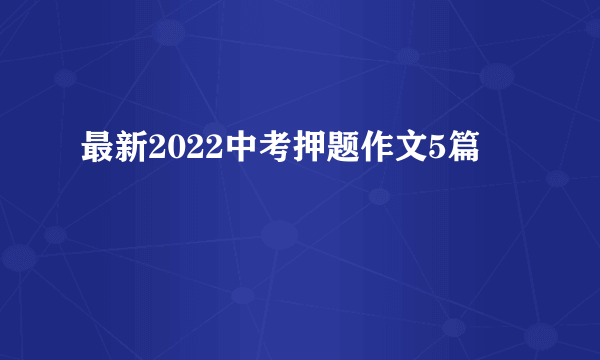 最新2022中考押题作文5篇