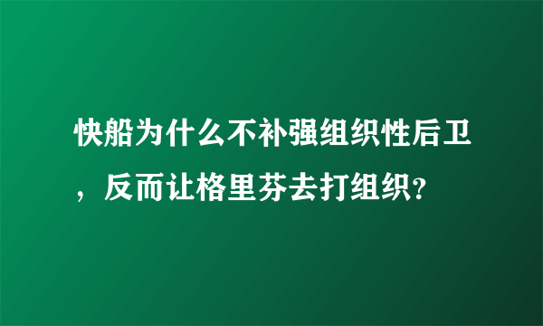 快船为什么不补强组织性后卫，反而让格里芬去打组织？